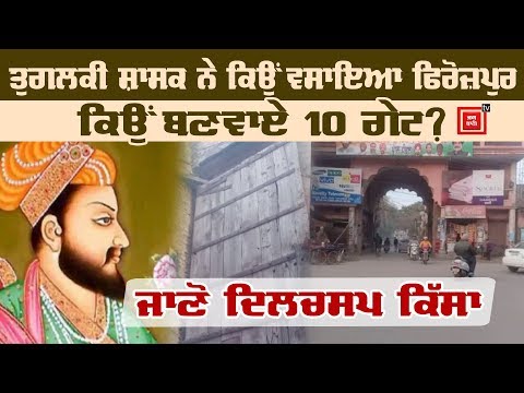 ਜਾਣੋ Ferozepur ਦੇ 10 Historical Gates ਦਾ ਇਤਿਹਾਸ