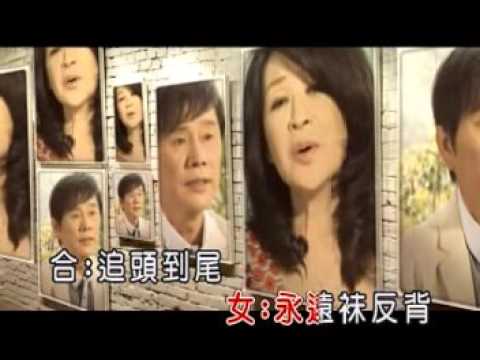 YouTube에서 0方瑞娥+黃西田  愛情像被單 03 用心來交陪 보기