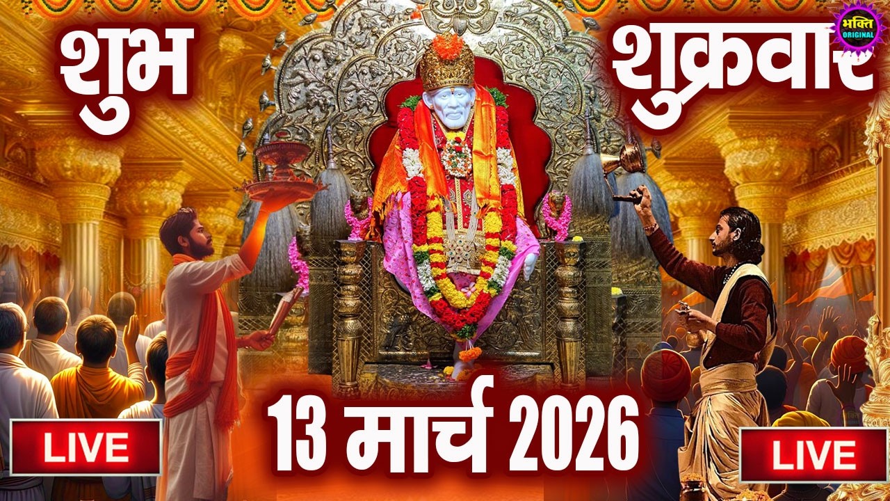 🔴 Live Shirdi Sai Baba Temple :  10 March 2026 | Shirdi Sai Baba Live Darshan