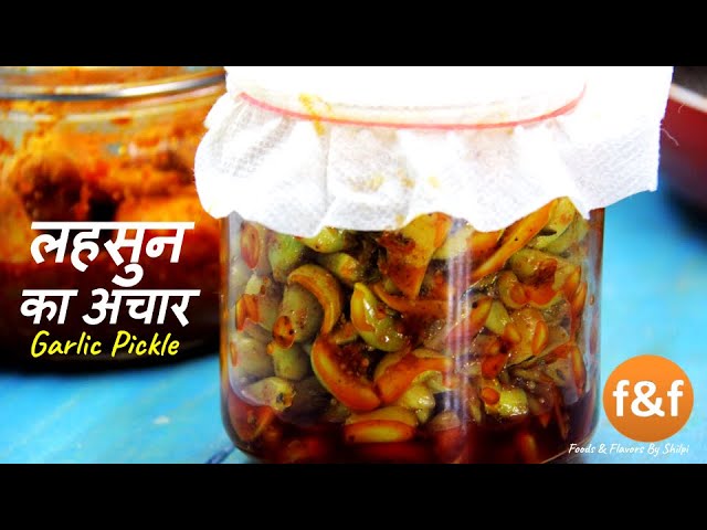 आज ही बनायें आज ही खाएं चटपटा लहसुन का अचार Lehsun Ka Achar Recipe | Garlic Pickle Recipe | Foods and Flavors
