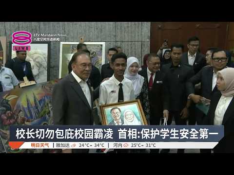 校长切勿包庇校园霸凌 首相:保护学生安全第一【2026.07.28 八度空间华语新闻】