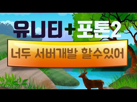   멀티게임 을 만들고 싶나요 야 나두ㅣ포톤PUN2