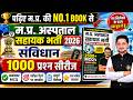 MP Hospital Assistant 2026 संविधान के 100% सिलेक्शन वाले प्रश्न | MP Hospital Assistant Book