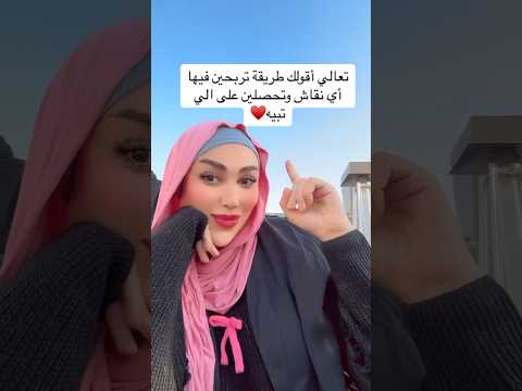 طريقة تربحين فيها اي نقاش 