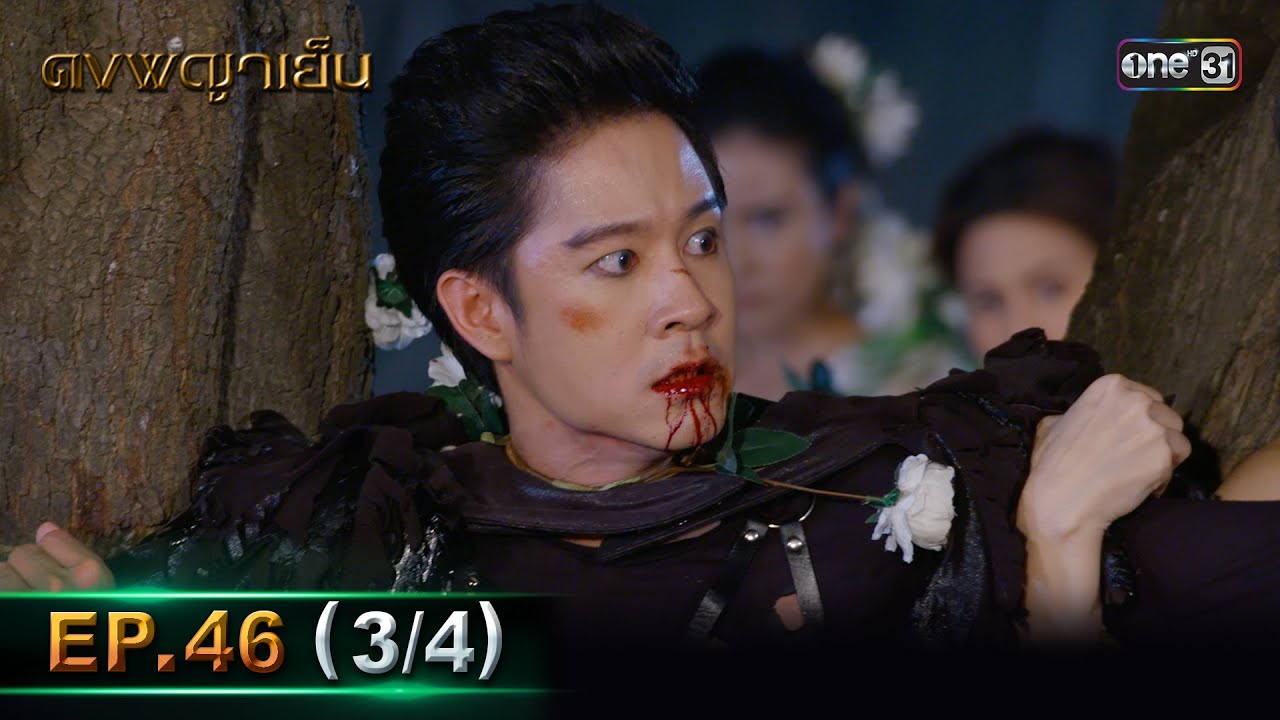 ดงพญาเย็น (รีรัน) | EP.46 (3/4) | 13 มิ.ย. | one31
