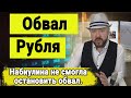 Набиулина не смогла остановить обвал рубля. Инвестиции в Кризис. Прогноз курса доллара. Рынок акций