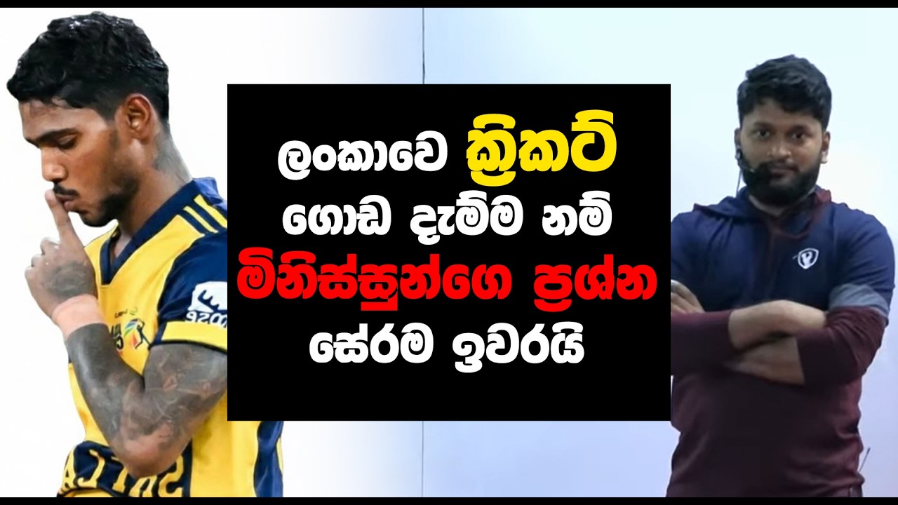 ලංකාවෙ ක්‍රිකට් ගොඩ දැම්ම නම් මිනිස්සුන්ගෙ ප්‍රශ්න සේරම ඉවරයි. | Anuradha Perera