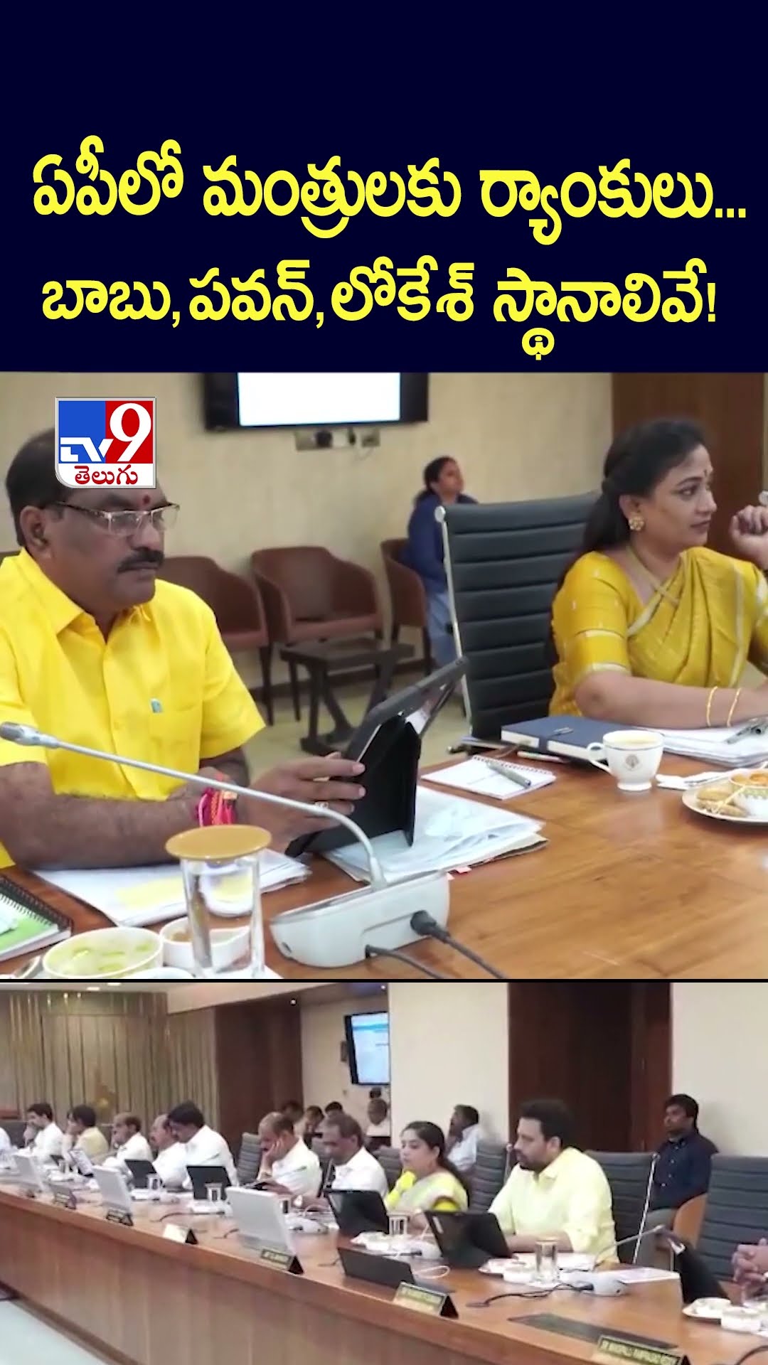 ఏపీలో మంత్రులకు ర్యాంకులు.. బాబు, పవన్, లోకేశ్ స్థానాలివే! - TV9