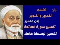 تفسير البسملة كاملا تفسير سورة الفاتحة تفسير التحرير والتنوير للطاهر بن عاشور 
