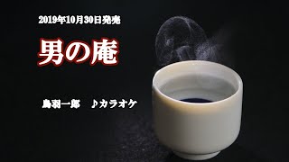 『男の庵』鳥羽一郎　カラオケ　2019年10月30日発売