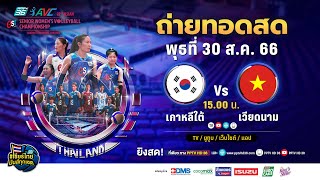 🔴 LIVE ! วอลเลย์บอลหญิง AVC 2023 | เกาหลีใต้ พบ เวียดนาม | 30 ส.ค. 66