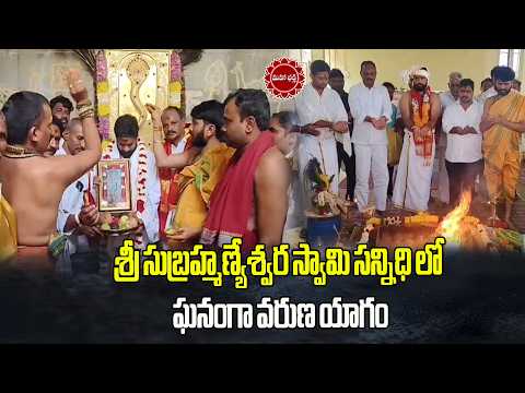 శ్రీ సుబ్రహ్మణ్యేశ్వర స్వామి సన్నిధిలో ఘనంగా వరుణ యాగం...|| Mahaa Bhakti