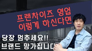 가맹점 늘리다가 브랜드 무너진다… 당신의 영업팀, 괜찮습니까?