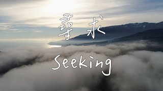 尋求 Seeking | 等候神音樂 | 靈修音樂Piano Soaking Music | Worship Instrumental Music | 放鬆音樂 | 舒緩音樂