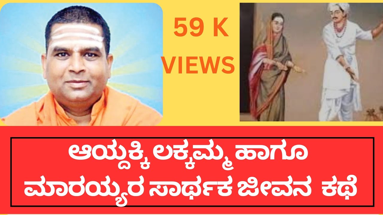 ಸಂಸಾರದಲ್ಲಿ ಇದ್ದು ಮುಕ್ತರಾದವರು ಆಯ್ದಕ್ಕಿ ಲಕ್ಕಮ್ಮ ದಂಪತಿಗಳು : ಮಹೇಶಾನಂದ ಸ್ವಾಮೀಜಿಗಳು