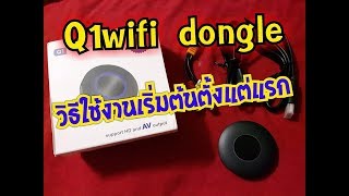 Q1 wifi รวมขั้นตอนการใช้งาน ตั้งแต่เริ่มแรก