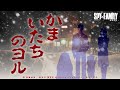 【 SPY×FAMILY 14巻発売記念コラボ】『かまいたちのヨル』ティザー映像