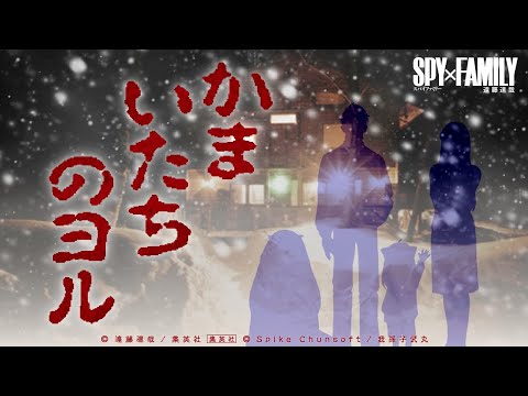 【 SPY×FAMILY 14巻発売記念コラボ】『かまいたちのヨル』ティザー映像