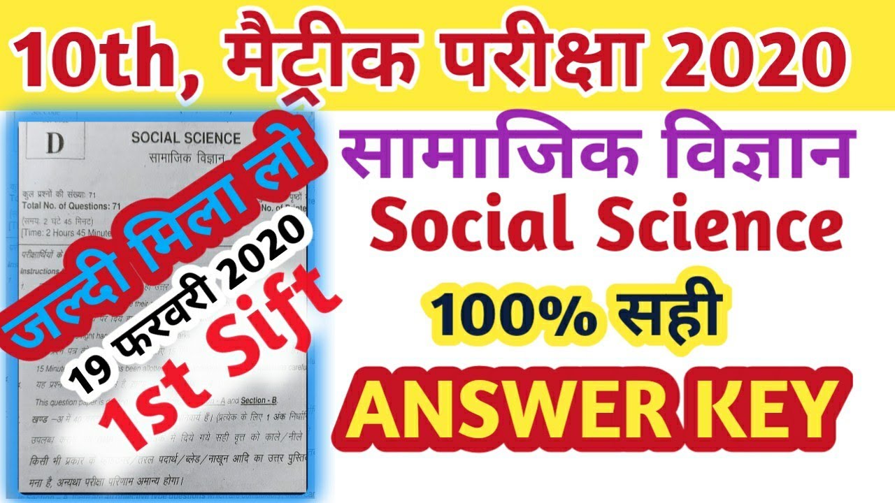 Matric Social Science Objective Question | 1st setting 100% सही Answer Key | 19 Febuary 2020 Matric