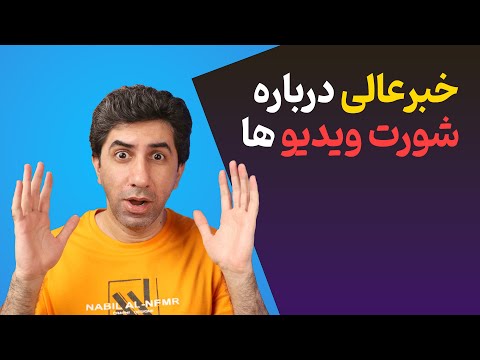 تصویری: کوتاه است یا شورت؟