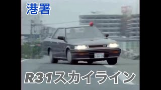 【MAD】港署車両コレクションVol.7 R31スカイライン