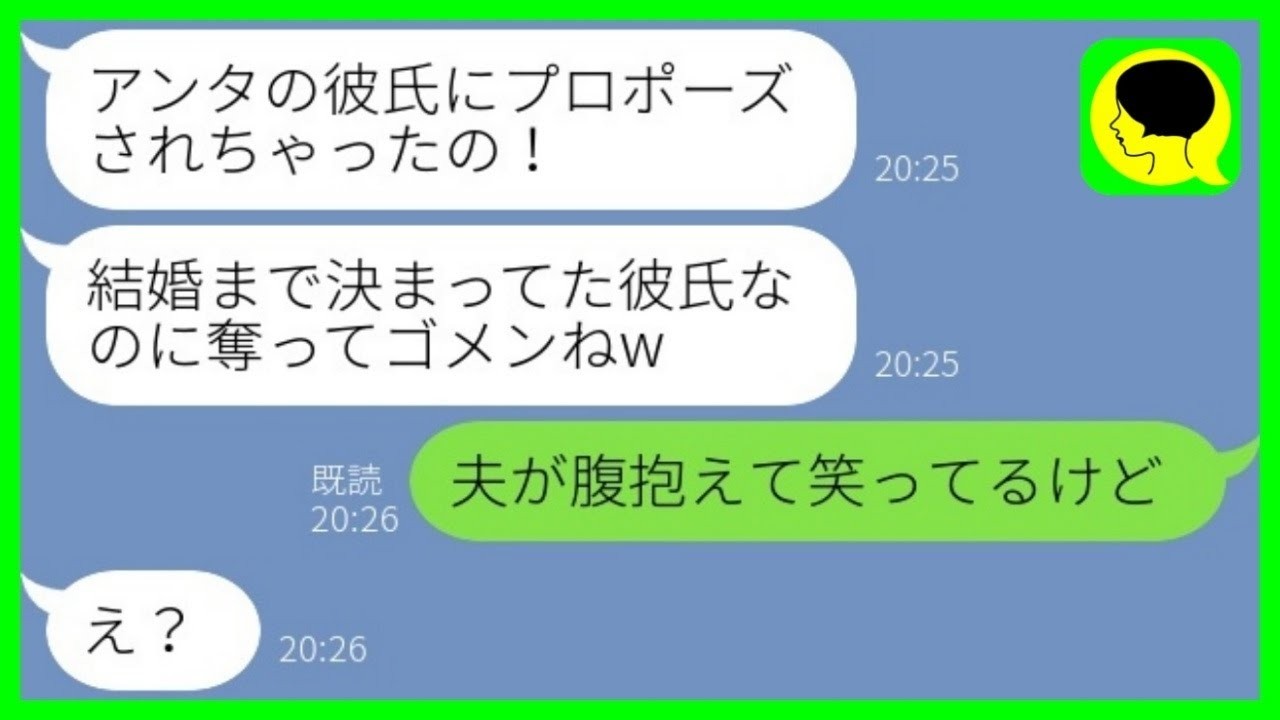 【LINE】私の旦那にプロポーズされたと勘違いした幼馴染から結婚報告「奪ってゴメンねw」→勝手に1人で盛り上がるアフォ女に現実を教えた結果www