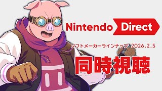 【同時視聴】みんなでニンダイを見よう!Nintendo Direct 2026.2.5【ドズル社/おおはらMEN】