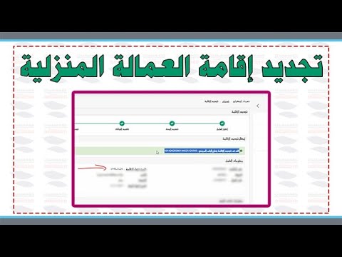 طريقة تجديد إقامة العمالة المنزلية سائق خاص