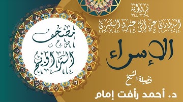 سورة الإسراء | برواية الدورى عن أبى عمرو البصرى | لفضيلة الشيخ د. أحمد رأفت إمام