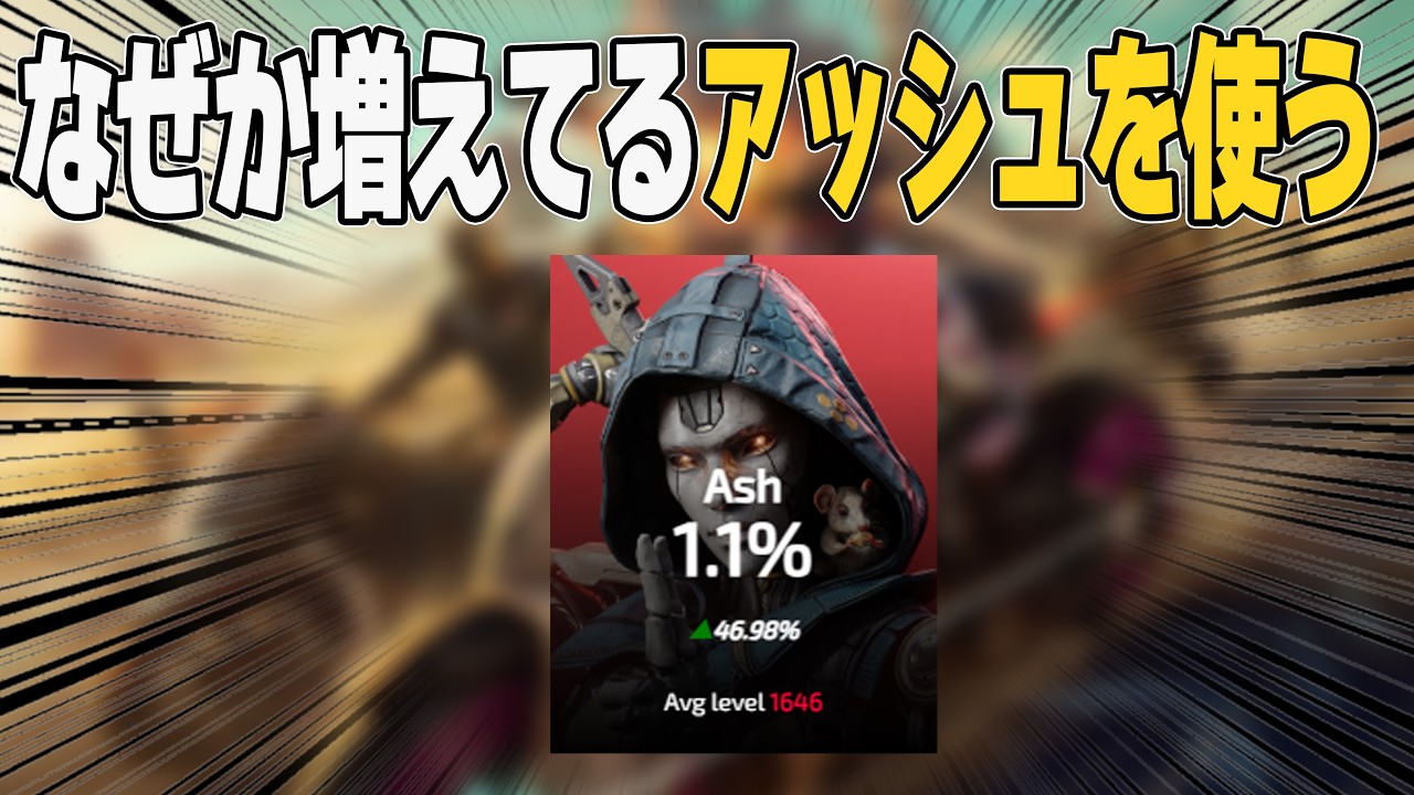 なぜか増えてるアッシュを使ってみる！なにか変わったか？【あれる】│APEX