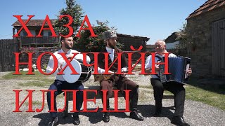 картинка: САМУКЪАНЕ ХАЗА ИЛЛЕШ