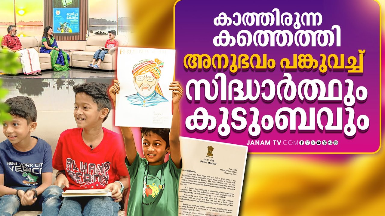 ചിത്രത്തിന് പിന്നാലെ പ്രധാനമന്ത്രിയുടെ കത്തുമെത്തി! സന്തോഷം പങ്കിട്ട് സിദ്ധാർത്ഥ് ജനം ടി വിക്കൊപ്പം