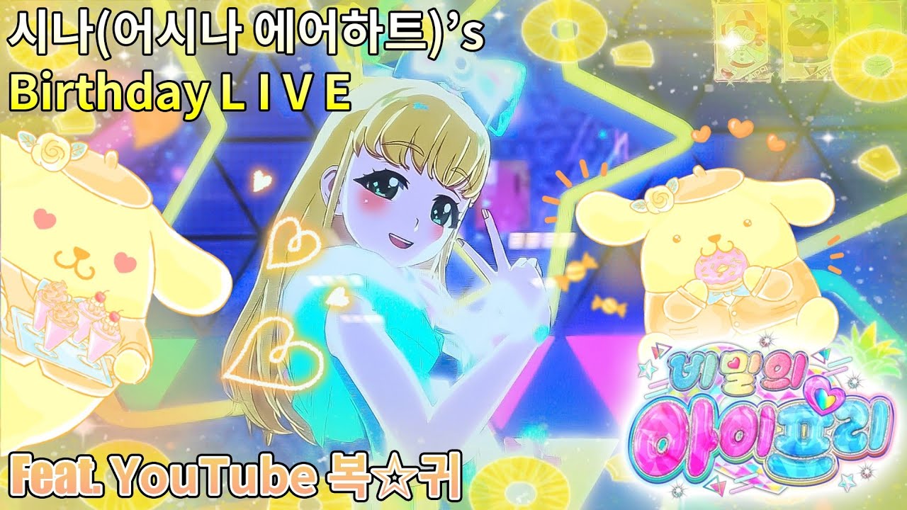 【아이프리】어시나 에어하트(애칭 : 시나) 생일 Live💛​