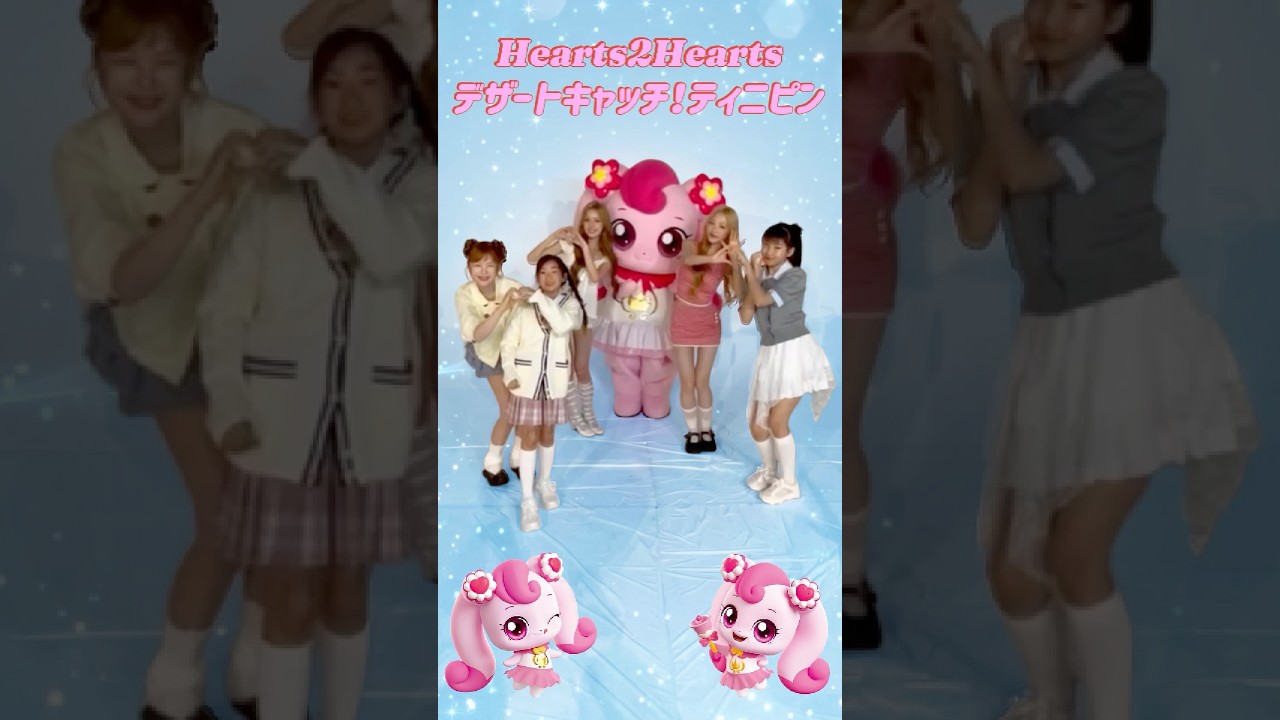 【コラボ】Hearts2Hearts × ハチュピンコラボダンス！「デザート キャッチ！ティニピン」踊ってみた♪【Short Dance】