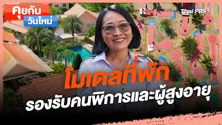 โมเดล ที่พักรองรับคนพิการและผู้สูงอายุ | คุยกันวันใหม่