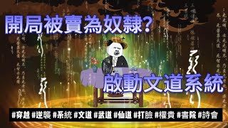 【古裝動畫丨開局被賣為奴隸?啟動文道系統】穿越成落魄书生?激活文道系统,一言定天下!底层逆袭,权贵跪服..|穿越|系統|書院|古代...#沙雕动画  #動漫 #穿越 #都市 #短剧