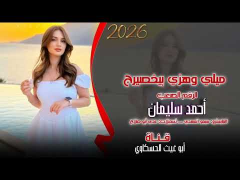 ميلي وهزي بيخصيرج/ طرب الطرب ترند تيك توك مطلوب اكثر شي جديد جدا الرقم الصعب احمد 2026