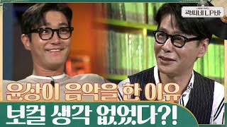 아기 때부터 아픈 몸에도 리듬 탔던 '윤상' 음악을 하게 된 계기, 보컬 생각 전혀 無?! #곽씨네LP바 EP.2 | tvN 210526 방송