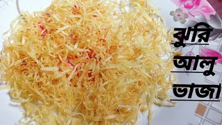 ঝড আল ভজ হটলর মত বনয ফলন বডতইJhuri Aloo Vaja