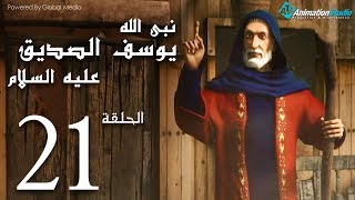 مسلسل"يوسف الصديق" الحلقة 21 Joseph Al - Siddiq eps