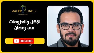 الاكل والعزومات في رمضان / دكتور أحمد ماهر