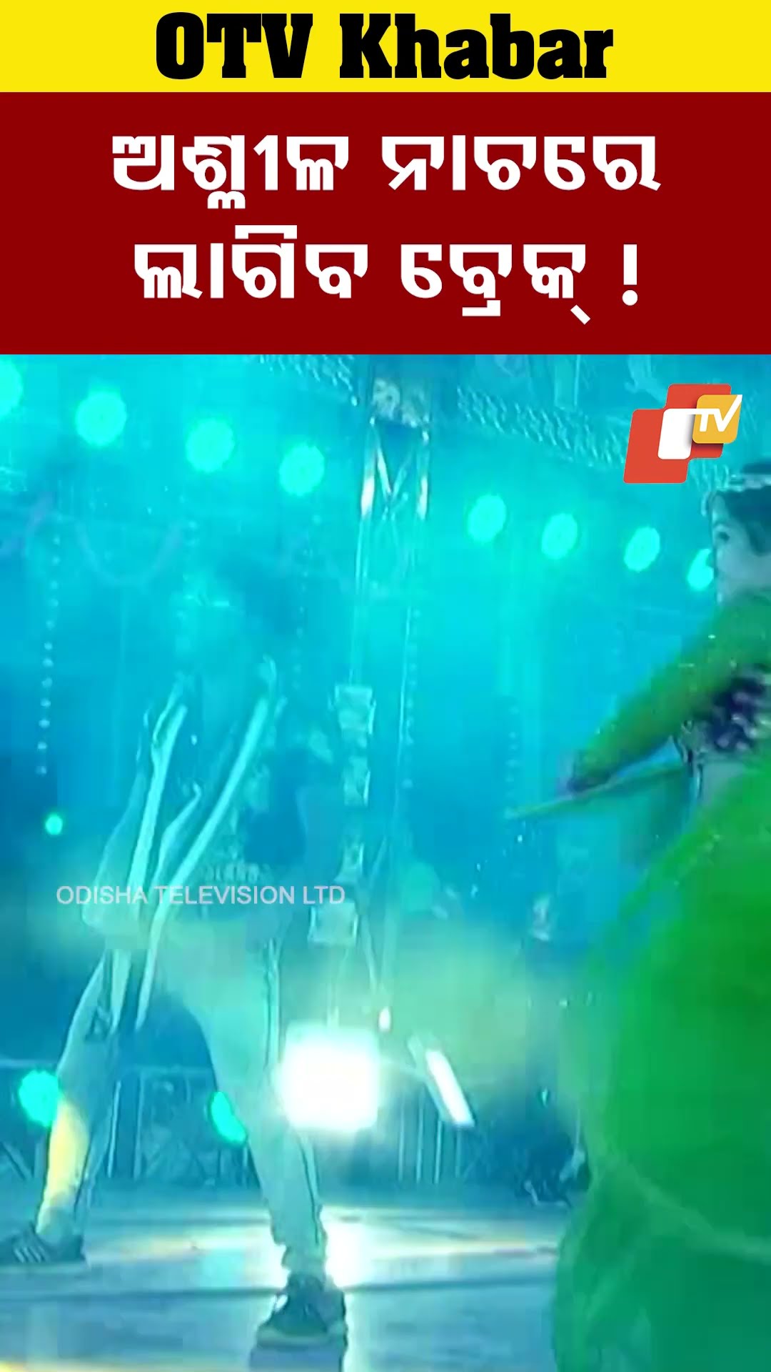 ଅଶ୍ଳୀଳ ନାଚରେ ଲାଗିବ ବ୍ରେକ୍ !...#Khandagiri #ItemDance #Jollywood #Bhubaneswar #OTVShorts