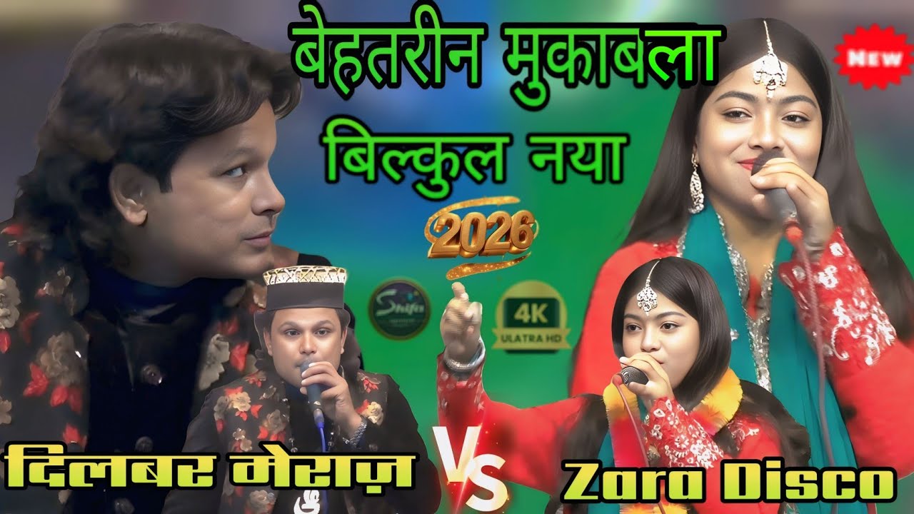 बेहतरीन मुकाबल || singer Zara Disco vs Dilbar Meraj || Behatreen mukabla 2026 #zaradisconewmukabla 