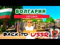 ВАРНА ПЕРВЫЙ ШОК от БОЛГАРИИ Жизнь в Болгарии
