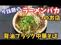 【LIVE】京都を代表するラーメン大好きYouTuberがラーメン屋をオープン！！京都 中華そばアッキー　Mr.京都アッキーのぶらり飲食店巡り