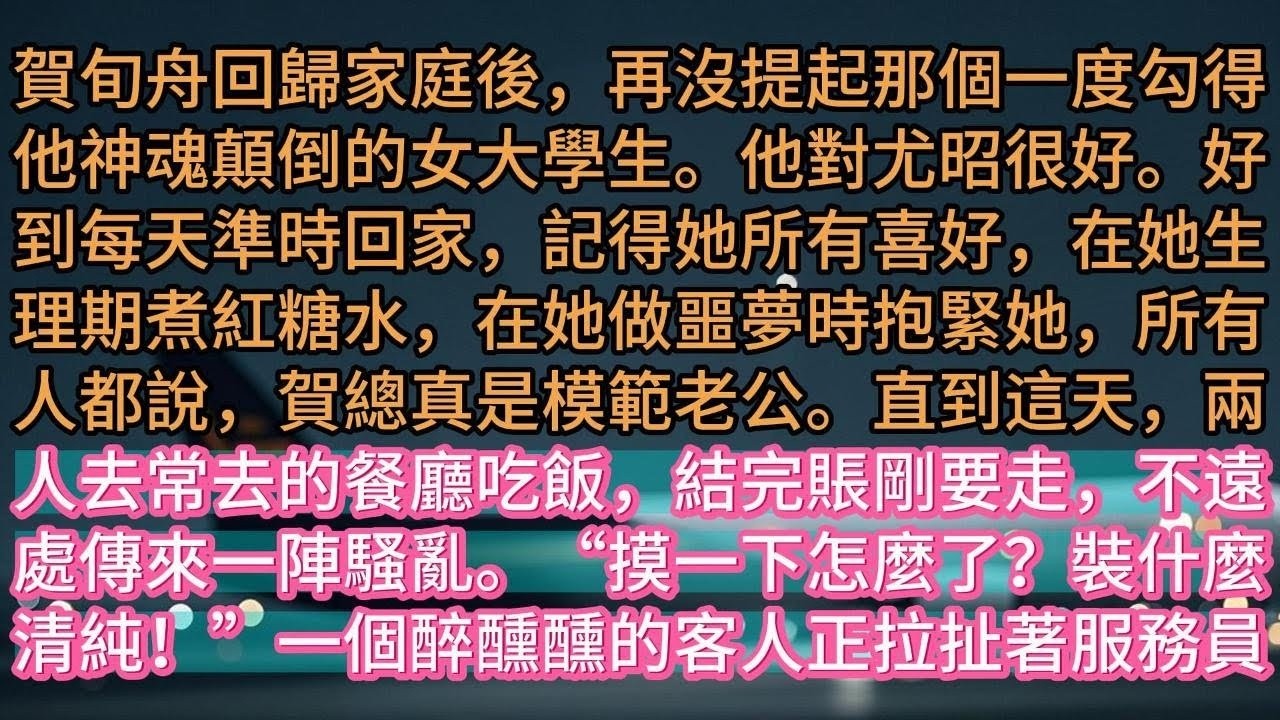 【完结】賀旬舟回歸家庭後，再沒提起那個一度勾得他神魂顛倒的女大學生。他對尤昭很好。好到每天準時回家，記得她所有喜好，在她生理期煮紅糖水，在她做噩夢時抱緊她，所有人都說，賀總真是模範老公。直到這天