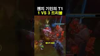 젠지 기인의 T1 1 VS 3 드리블 #leagueoflegends