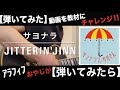 サヨナラ【JITTERIN&#39;JINN】