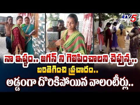 పాపం దొరికిపోయారు.. | AP Lady Volunteers BUSTED Doing Campaigning at Anakapalle | TV5 News - TV5NEWS