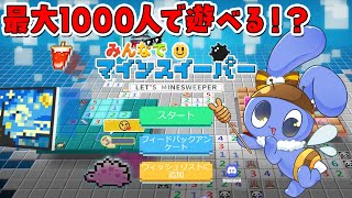 【 みんなでマインスイーパー 】地雷駆除地雷駆除地雷駆除 【 参加型 】